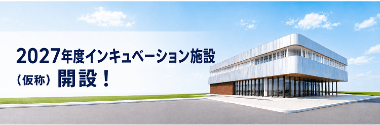 インキュベーション施設