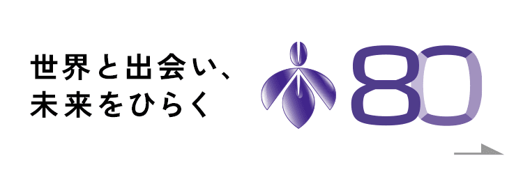 世界と出会い、未来をひらく