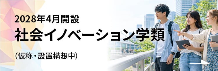 2028年4月開設（仮称・設置構想中）社会イノベーション学類