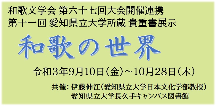 和歌文学会第六十七回大会開催連携愛知県立大学所蔵貴重書展示「和歌の世界」タイトル