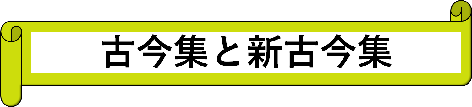 古今集と新古今集