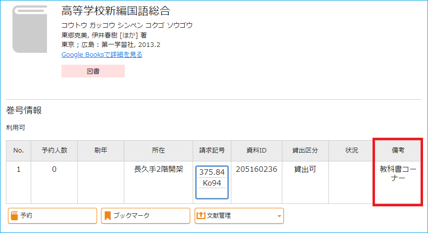 教科書コーナー_OPAC画像