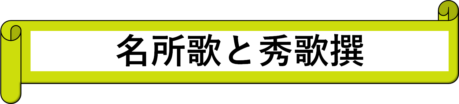 名所歌と秀歌撰
