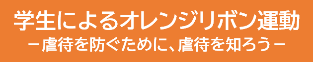 オレンジリボン運動