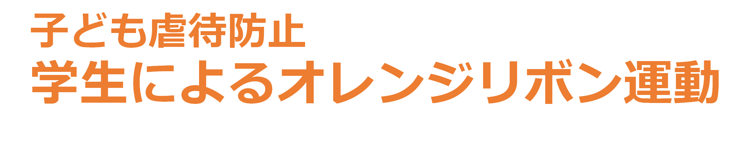 オレンジリボン運動