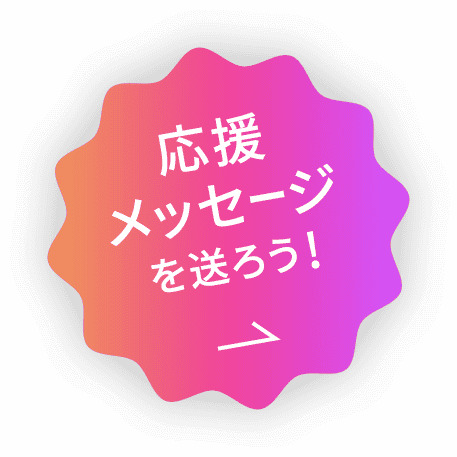 応援メッセージを送ろう！