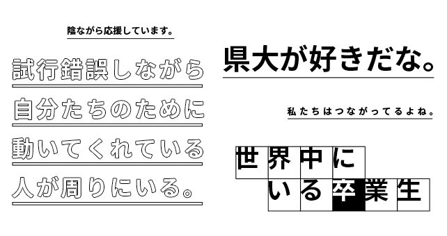 陰ながら応援しています。試行錯誤しながら自分たちのために動いてくれている人が周りにいる。県大が好きだな。一歩ずつ、一緒に歩いていきましょう。今この条件の中で精いっぱい、できることをして、したいことをする。「オンライン学習」を受けることへの大きな可能性 世界中にいる卒業生