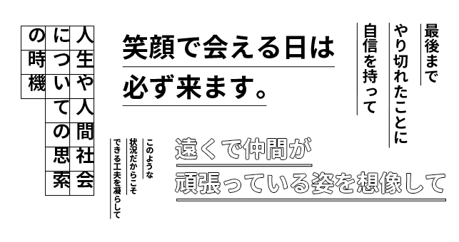 今目の前にあることに全力で向き合う。遠くで仲間が頑張っている姿を想像して 最後までやり切れたことに自信を持って