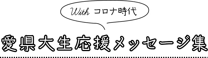 With コロナ時代 愛県大生 応援メッセージ 愛知県立大学