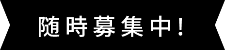 随時募集中