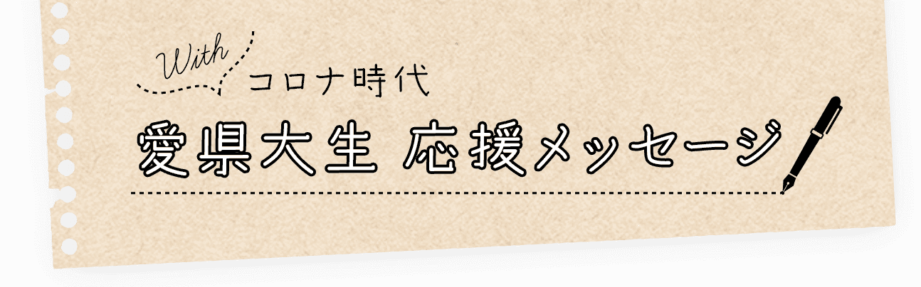 With コロナ時代 愛県大生 応援メッセージ 愛知県立大学