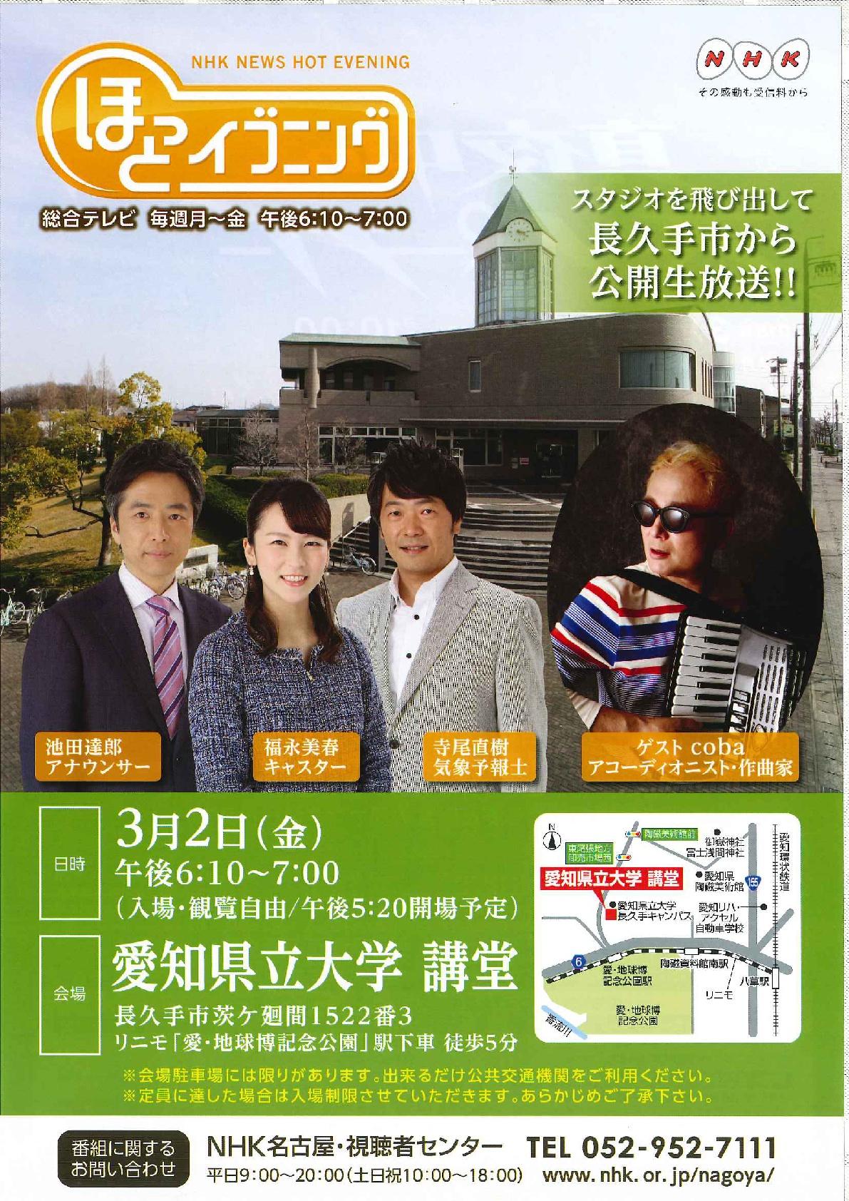 3 2 金 18 10 19 00 Nhk名古屋放送局 ほっとイブニング の公開生放送を 本学長久手キャンパス講堂で実施します 愛知県立大学