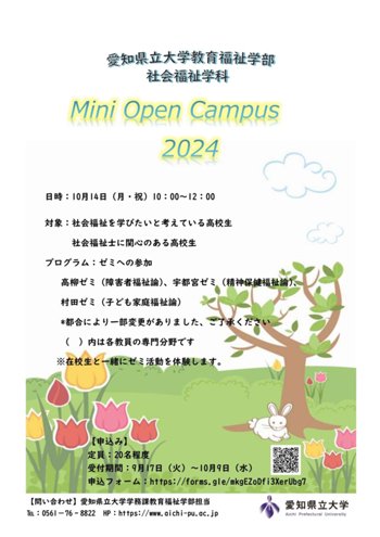 再修正版_社福ミニオープンキャンパス2024のお知らせ（ちらし） (2).jpg