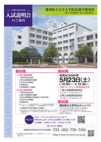 2026愛知県立大学大学院看護学研究科.jpg