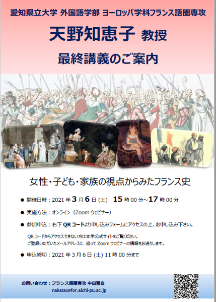 3月6日 土 オンライン開催 外国語学部 天野知恵子教授 最終講義 女性 子ども 家族の視点からみたフランス史 愛知県立大学