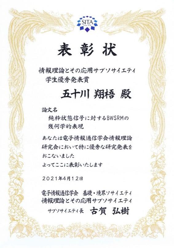 情報科学研究科の学生が2020年度後期 情報理論とその応用サブソサイエティ学生優秀発表賞 を受賞しました 愛知県立大学