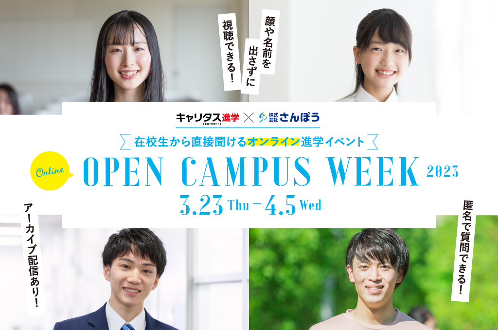 在校生から直接聞けるオンライン進学イベント『Online Open Campus Week 2023』に出展します！