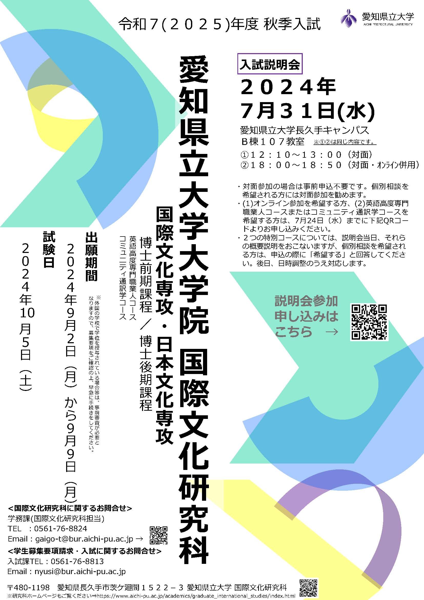 1_2025(R7)秋季入試_説明会ポスター 20240604.jpg