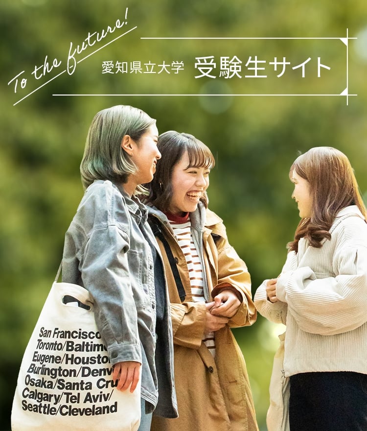 愛知県立大学　受験生サイト