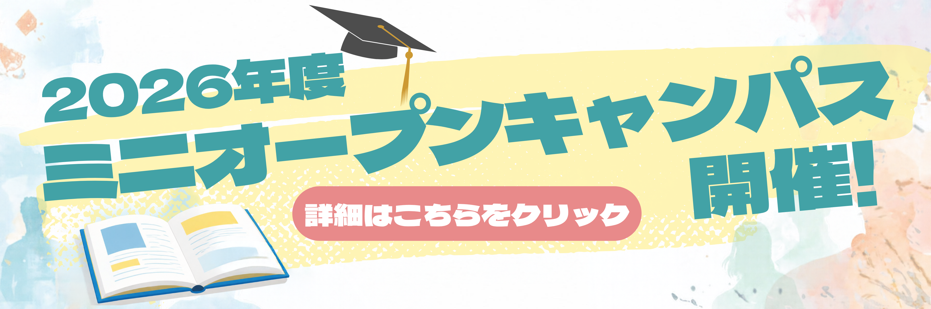 ミニオープンキャンパス