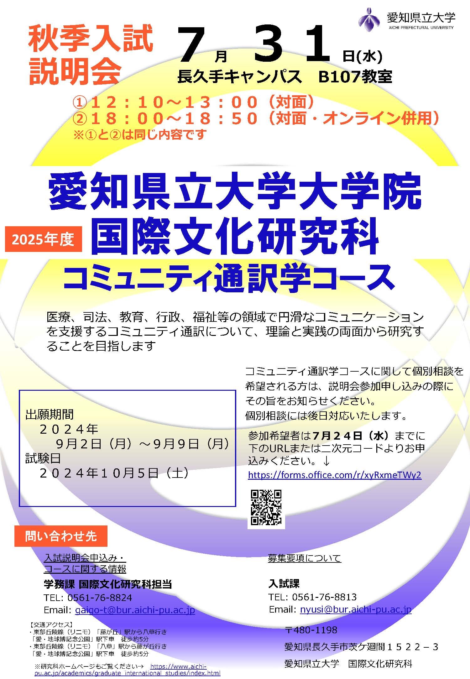 4-2_2025(R7)秋季入試_コミュニティ通訳学募集チラシ 20240605 (QRコード有).jpg