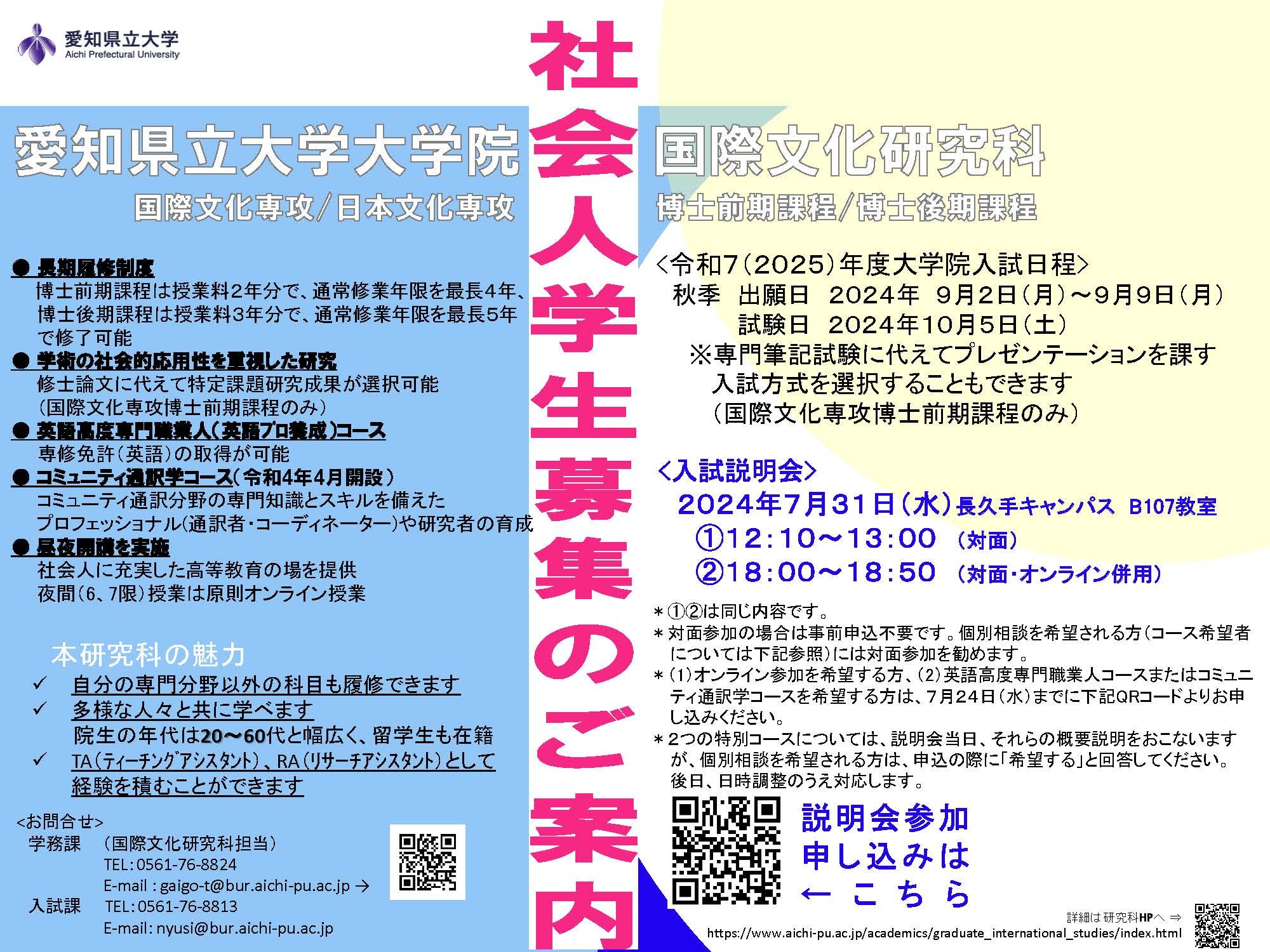 2_2025(R7)秋季入試_社会人学生募集チラシ 20240604.jpg