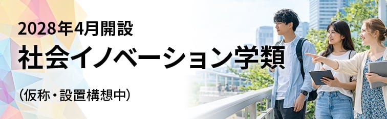 社会イノベーション学類
