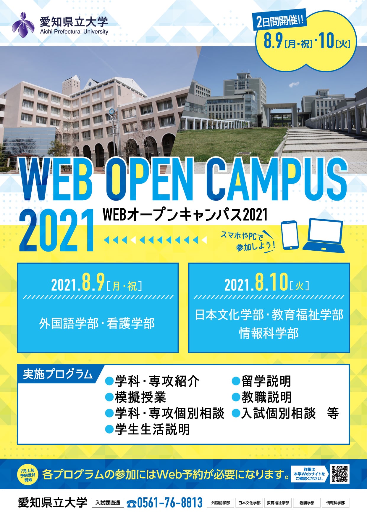 WEBオープンキャンパス2021