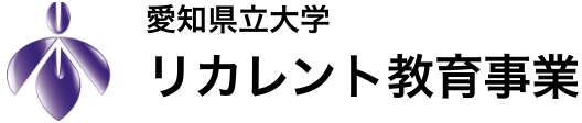 愛知県立大学リカレント教育事業